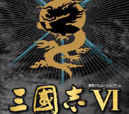 《三国志6》中文硬盘版