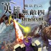 《魔法门之英雄无敌4》简体中文版