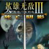 《魔法门之英雄无敌3死亡阴影》简体中文版