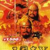 《三国志5》免安装中文绿色版