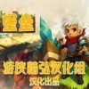 《堡垒》精弘简体中文硬盘版