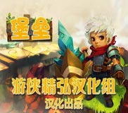 《堡垒》精弘简体中文硬盘版