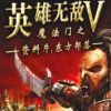 《魔法门之英雄无敌5东方部落 》免安装中文绿色版