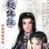 《剑侠情缘外传月影传说》免安装中文绿色版