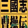 《超级大白曹操传》免安装简体中文绿色版