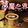 《梦魇之界》简体中文硬盘版