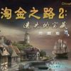 《淘金之路2：遗失的宝藏》简体中文硬盘版