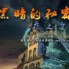 《黑暗的故事：夜之寺》简体中文硬盘版