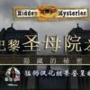 《隐藏的秘密6:巴黎圣母院之谜》免安装中文绿色版