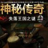 《神秘传奇之失落王国之谜》简体中文硬盘版