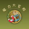 《磁力冒险》简体中文硬盘版