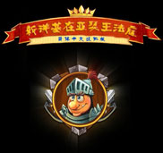 《亚瑟王的木工坊》简体中文硬盘版