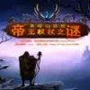 《黑暗山探险：帝王权杖之迷》简体中文完整硬盘版