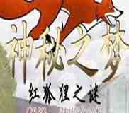 《神秘之梦：红狐狸之谜》免安装中文绿色版