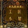 《非凡的创造之工匠小屋》简体中文硬盘版