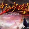 《神秘少林2之兵马俑的复仇》免安装中文绿色版