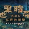 《黑暗地带：父亲的罪孽》简体中文硬盘版
