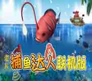 《捕鱼达人》免安装中文绿色版
