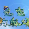 《皇室的麻烦》免安装中文绿色版