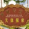 《神秘传送门之天体探索》简体中文硬盘版