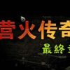 《营火传奇3：最终章》免安装中文绿色版