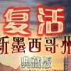 《复活：新墨西哥州》简体中文硬盘版