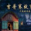 《吉普赛故事之塔的秘密》简体中文硬盘版