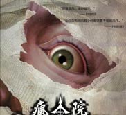 《疯人院》简体中文硬盘版