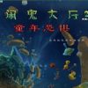 《闹鬼大厅2：童年恐惧》简体中文硬盘版