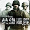 《英雄连》免安装中文绿色版