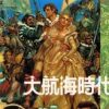 《大航海时代》中文硬盘版