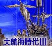 《大航海时代3》中文硬盘版