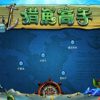 《捕鱼达人之航海大冒险》中文硬盘版