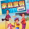 《家庭度假：加利福尼亚》简体中文硬盘版