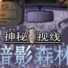 《神秘视线6：暗影丛林》免安装中文绿色版