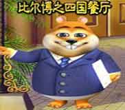 《比尔博之四国餐厅》完整硬盘版