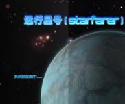 《远行星号》简体中文硬盘版