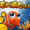 《捕鱼达人》免安装中文绿色版