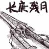 《长庚残月》简体中文完整硬盘版