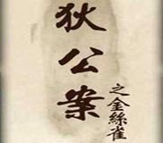《狄公案之金丝雀》简体中文完整硬盘版