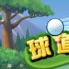 《球道接龙》简体中文免安装绿色版