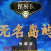 《探秘队5：无名岛屿》简体中文免安装绿色版