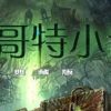 《哥特小说：黑暗传奇》简体中文硬盘版