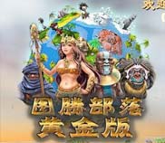《图腾部落黄金版》简体中文硬盘版