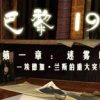 《巴黎1925第一章：阴影下的怪胎》简体中文硬盘版