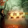 《谎言罗网：黑寡妇》简体中文绿色版