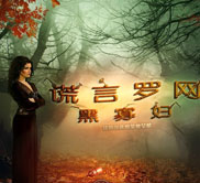 《谎言罗网：黑寡妇》简体中文绿色版
