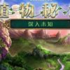 《植物园：进入未知》简体中文绿色版