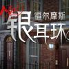 《福尔摩斯探案集银之耳环》简体中文绿色版