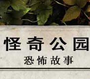 《怪奇公园：恐怖故事》简体中文绿色版